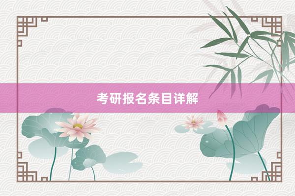 考研报名条目详解